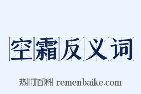 空霜反义词是什么意思的图片